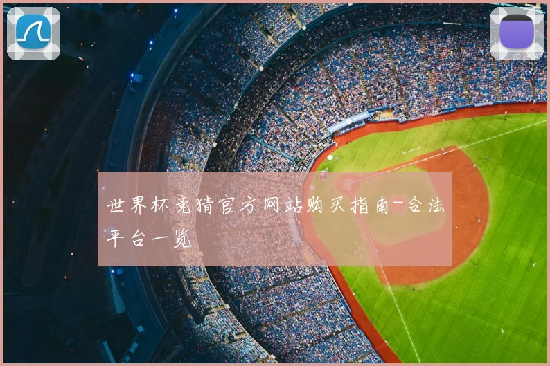 世界杯竞猜官方网站购买指南-合法平台一览