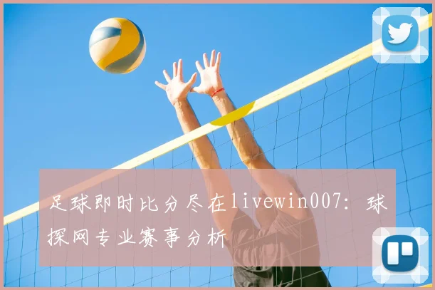 足球即时比分尽在livewin007：球探网专业赛事分析