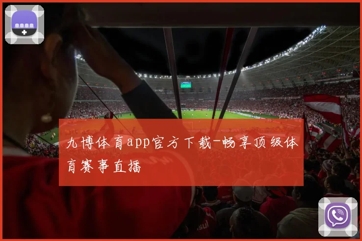 九博体育app官方下载-畅享顶级体育赛事直播