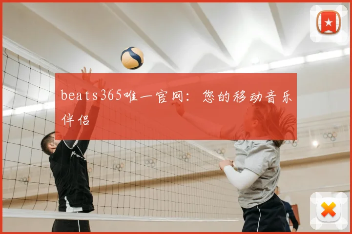 beats365唯一官网：您的移动音乐伴侣
