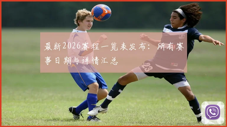 最新2026赛程一览表发布：所有赛事日期与详情汇总