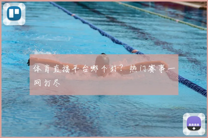 体育直播平台哪个好？热门赛事一网打尽