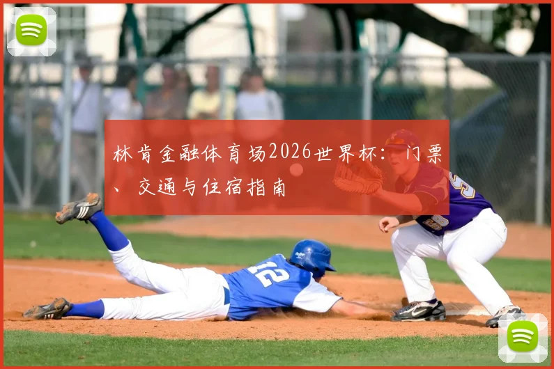 林肯金融体育场2026世界杯：门票、交通与住宿指南