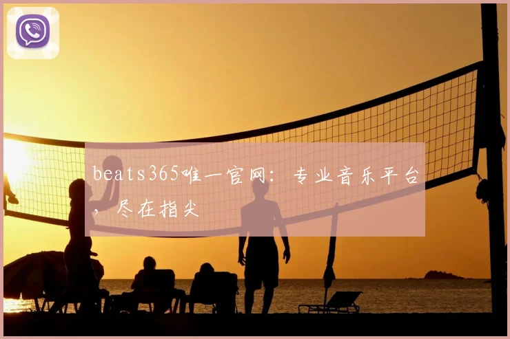 beats365唯一官网：专业音乐平台，尽在指尖