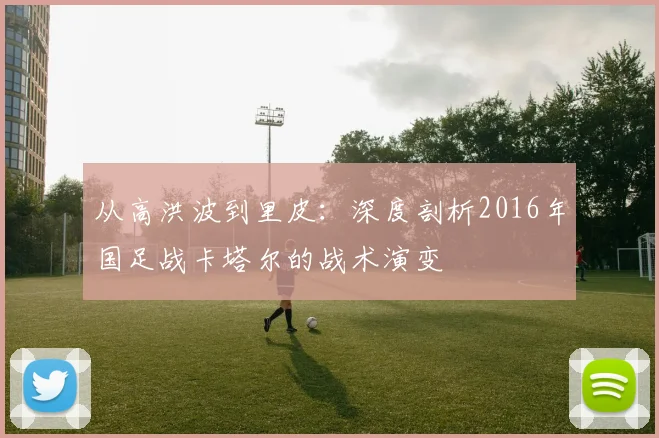 从高洪波到里皮：深度剖析2016年国足战卡塔尔的战术演变