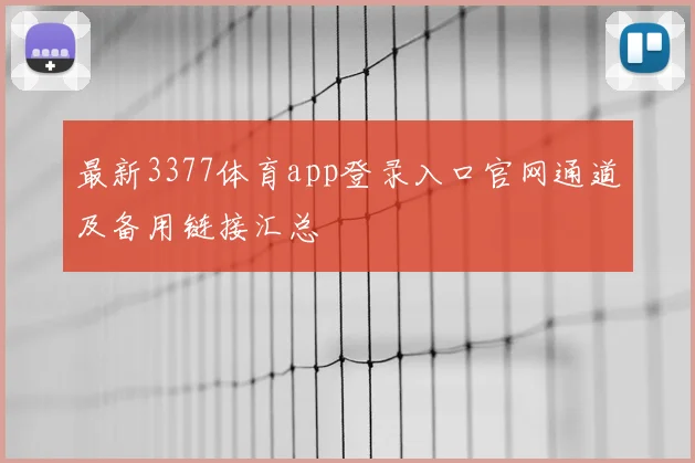 最新3377体育app登录入口官网通道及备用链接汇总
