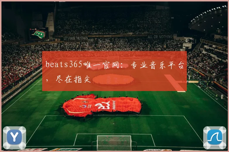 beats365唯一官网：专业音乐平台，尽在指尖