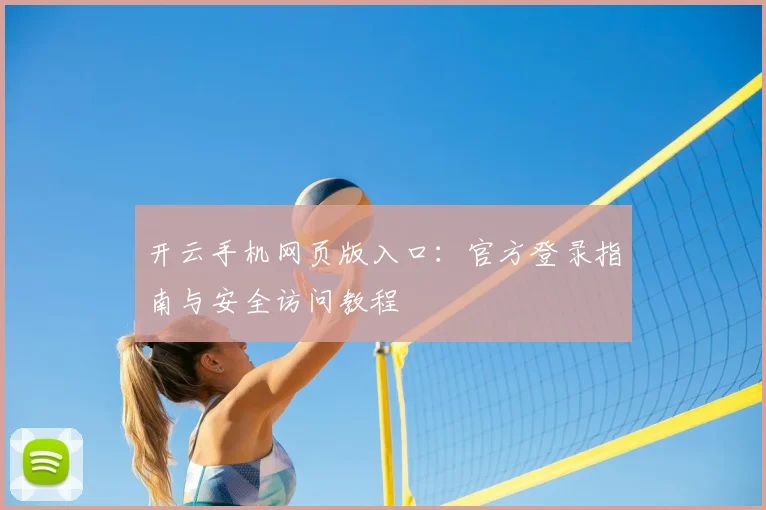 开云手机网页版入口：官方登录指南与安全访问教程