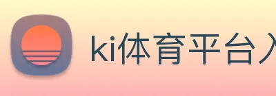 ki体育平台入口 Logo